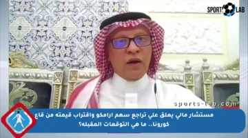مستشار مالي يعلق على تراجع سهم أرامكو واقتراب قيمته من قاع كورونا.. ما هي التوقعات المقبلة؟